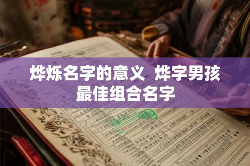 烨烁名字的意义  烨字男孩最佳组合名字