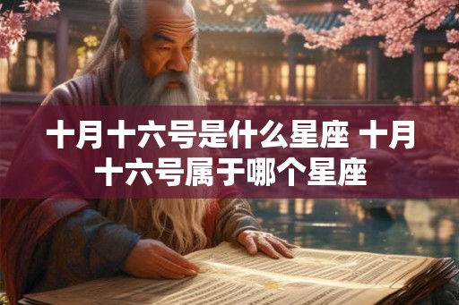 十月十六号是什么星座 十月十六号属于哪个星座