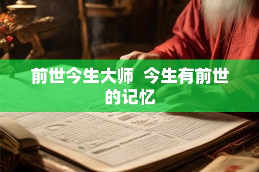 前世今生大师  今生有前世的记忆