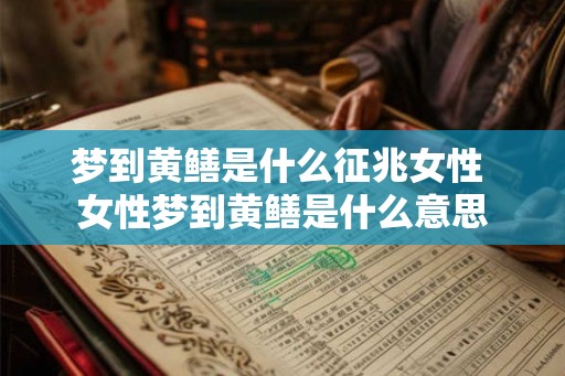 梦到黄鳝是什么征兆女性 女性梦到黄鳝是什么意思