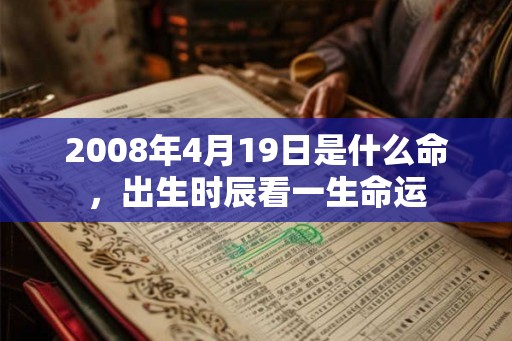 2008年4月19日是什么命，出生时辰看一生命运