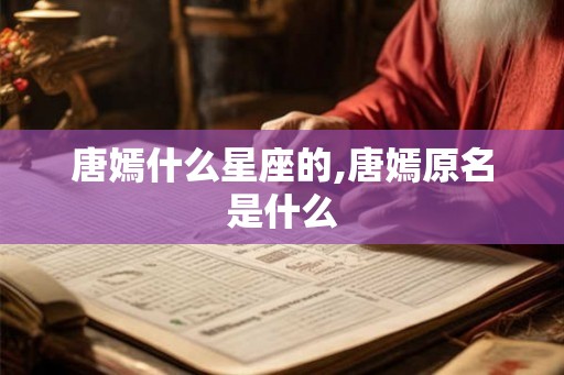 唐嫣什么星座的,唐嫣原名是什么