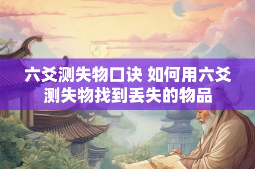 六爻测失物口诀 如何用六爻测失物找到丢失的物品