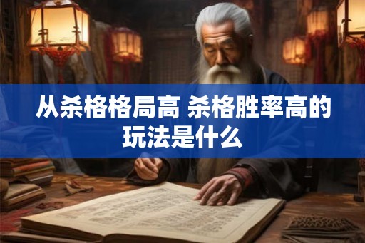 从杀格格局高 杀格胜率高的玩法是什么