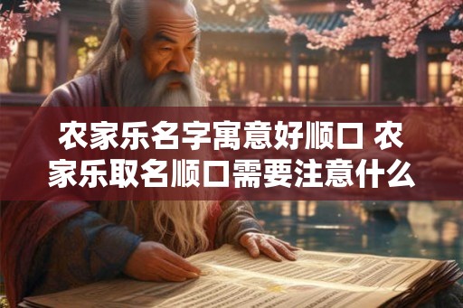 农家乐名字寓意好顺口 农家乐取名顺口需要注意什么