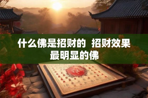 什么佛是招财的  招财效果最明显的佛