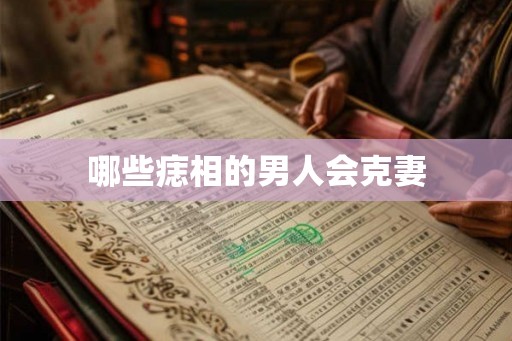 哪些痣相的男人会克妻