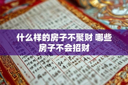 什么样的房子不聚财 哪些房子不会招财