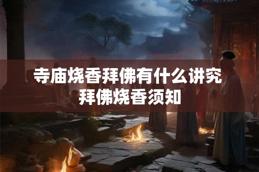 寺庙烧香拜佛有什么讲究 拜佛烧香须知