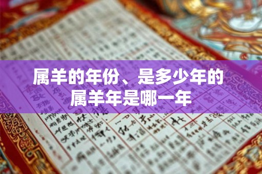 属羊的年份、是多少年的 属羊年是哪一年