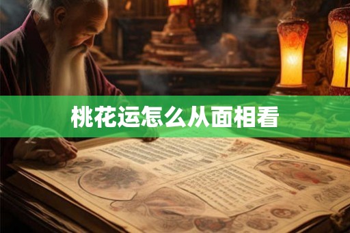 桃花运怎么从面相看