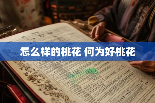怎么样的桃花 何为好桃花 怎么样的桃花 何为好桃花