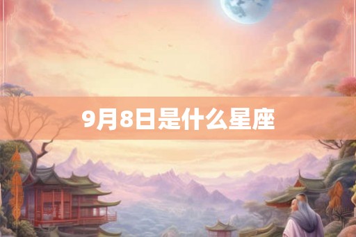 9月8日是什么星座