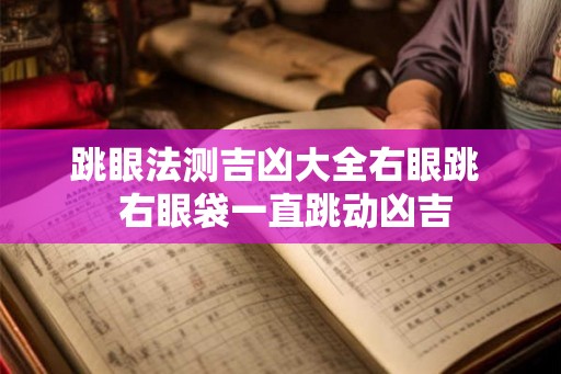 跳眼法测吉凶大全右眼跳 右眼袋一直跳动凶吉 跳眼法测吉凶大全右眼跳 右眼袋一直跳动凶吉