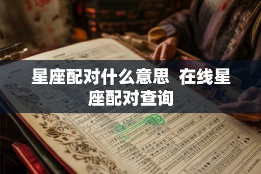 星座配对什么意思  在线星座配对查询