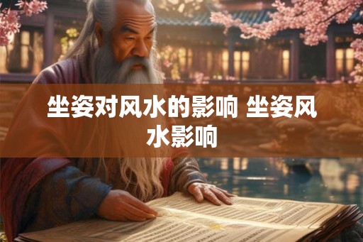 坐姿对风水的影响 坐姿风水影响