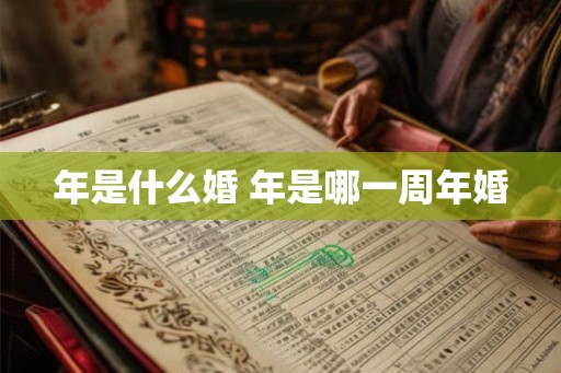 年是什么婚 年是哪一周年婚