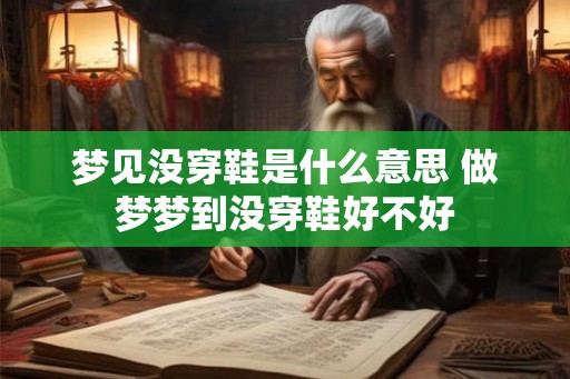 梦见没穿鞋是什么意思 做梦梦到没穿鞋好不好