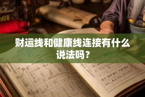 财运线和健康线连接有什么说法吗？