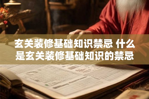 玄关装修基础知识禁忌 什么是玄关装修基础知识的禁忌 玄关装修基础知识禁忌 什么是玄关装修基础知识的禁忌