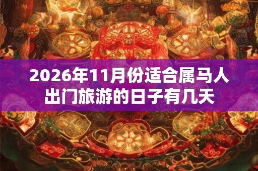 2026年11月份适合属马人出门旅游的日子有几天