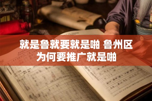 就是鲁就要就是啪 鲁州区为何要推广就是啪