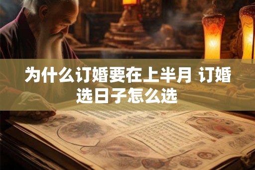 为什么订婚要在上半月 订婚选日子怎么选