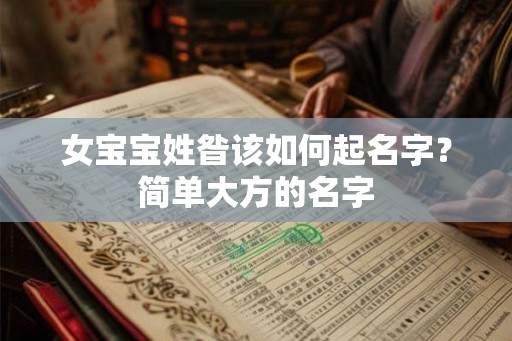 女宝宝姓昝该如何起名字？简单大方的名字