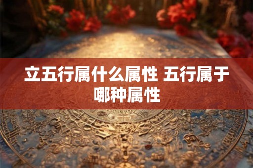 立五行属什么属性 五行属于哪种属性