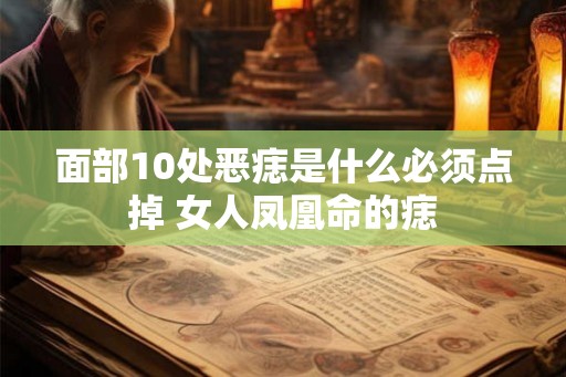面部10处恶痣是什么必须点掉 女人凤凰命的痣 面部10处恶痣是什么必须点掉 女人凤凰命的痣