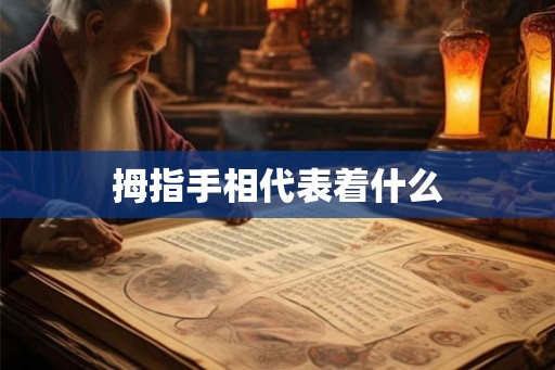 拇指手相代表着什么