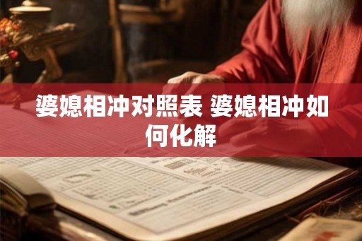 婆媳相冲对照表 婆媳相冲如何化解 婆媳相冲对照表 婆媳相冲如何化解