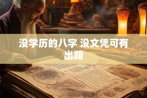 没学历的八字 没文凭可有出路