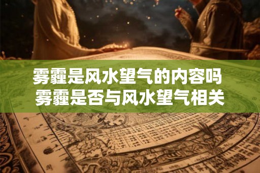 雾霾是风水望气的内容吗 雾霾是否与风水望气相关