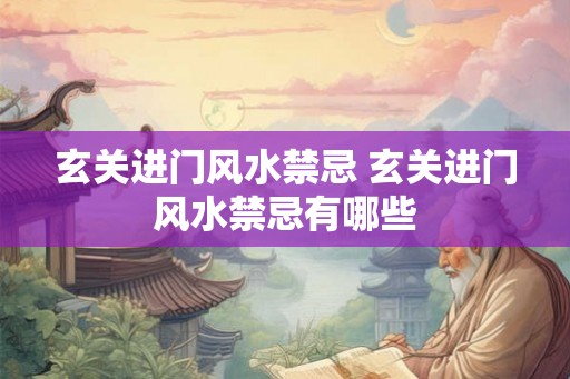 玄关进门风水禁忌 玄关进门风水禁忌有哪些