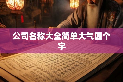 公司名称大全简单大气四个字 公司名称大全简单大气四个字