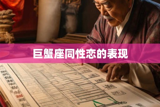 巨蟹座同性恋的表现