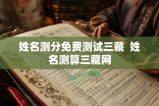 姓名测分免费测试三藏  姓名测算三藏网