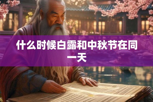 什么时候白露和中秋节在同一天