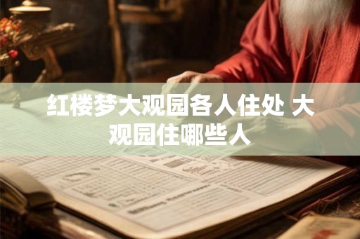 红楼梦大观园各人住处 大观园住哪些人