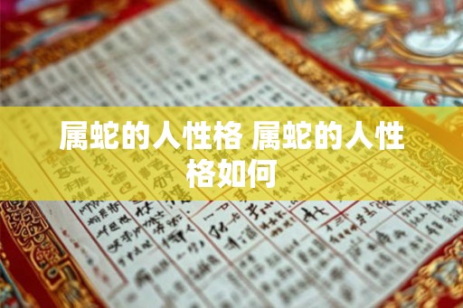 属蛇的人性格 属蛇的人性格如何