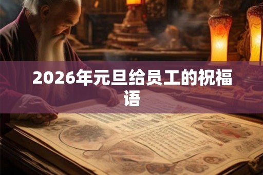 2026年元旦给员工的祝福语
