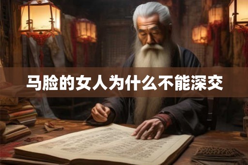 马脸的女人为什么不能深交 马脸的女人为什么不能深交