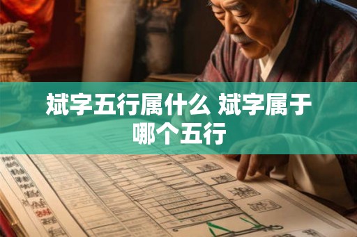 斌字五行属什么 斌字属于哪个五行
