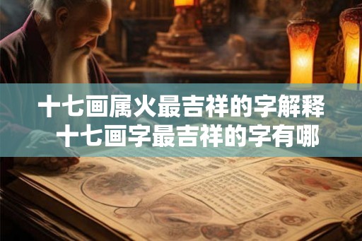 十七画属火最吉祥的字解释  十七画字最吉祥的字有哪些