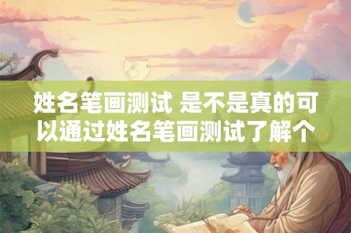姓名笔画测试 是不是真的可以通过姓名笔画测试了解个性特点