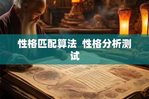 性格匹配算法  性格分析测试