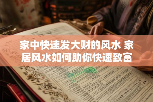 家中快速发大财的风水 家居风水如何助你快速致富