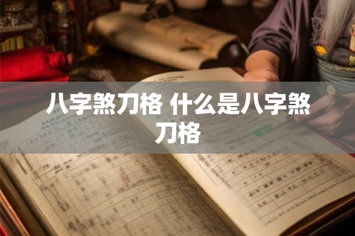 八字煞刀格 什么是八字煞刀格