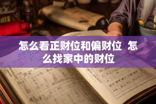 怎么看正财位和偏财位 怎么找家中的财位 怎么看正财位和偏财位 怎么找家中的财位